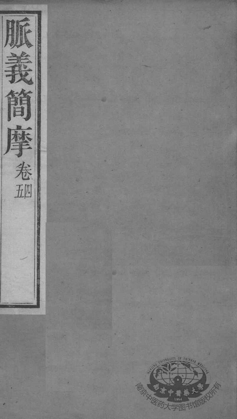周氏医学丛书  脉义简摩  卷4-5